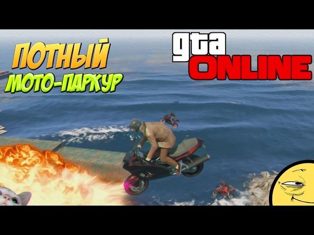 GTA 5 ONLINE (PC) - ПОТНЫЙ МОТО-ПАРКУР! #26