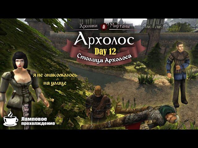 Archolos the Chronicles of Myrtana | #12 Хроники Миртаны Архолос. Городская красотка. Попытка кинуть