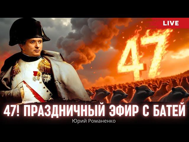 Пророчества о будущем Украины. Бате 47.  Праздничный эфир с Юрием Романенко