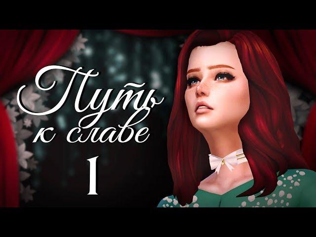 The Sims 4 Путь к славе: #1 "ЗВЕЗДА РОДИЛАСЬ!"