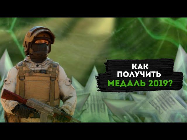 КАК ПОЛУЧИТЬ МЕДАЛЬ 2019? | STANDOFF 2