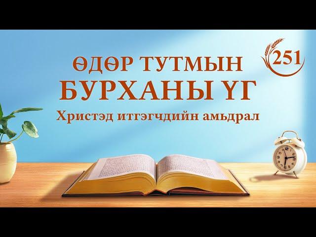 Өдөр тутмын Бурханы үг: Бурханы зан чанар, Түүнд юу байгаа, Тэр юу болох | Эшлэл 251