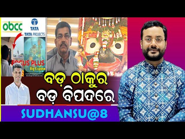 SUDHANSHU@8: ବଡ଼ ଠାକୁରଙ୍କୁ ବଡ଼ ବିପଦ