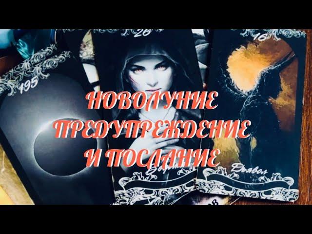 НОВОЛУНИЕ   ПРЕДУПРЕЖДЕНИЕ ‼️ И ПОСЛАНИЕ ДЛЯ ВАС ОТ ВЫСШИХ СИЛ ‼️ Таро Онлайн Расклад