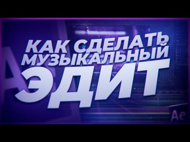 КАК СДЕЛАТЬ ЭДИТ в Adobe After Effects//ЭФФЕКТЫ И ПЕРЕХОДЫ под музыку в AFTER EFFECTS//ТУТОРИАЛ