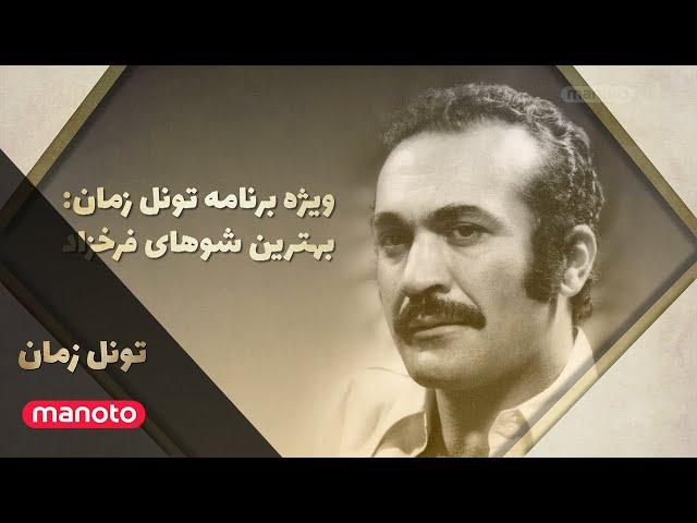 تونل زمان - بهترین‌ شوهای فرخزاد / Time Tunnel