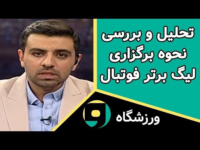 Varzeshgah - برنامه ورزشگاه - تحلیل و بررسی نحوه برگزاری لیگ برتر فوتبال