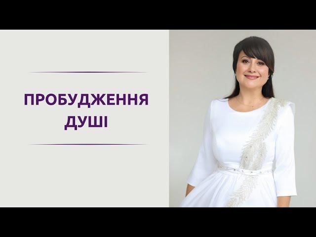 ПРОБУДЖЕННЯ ДУШІ