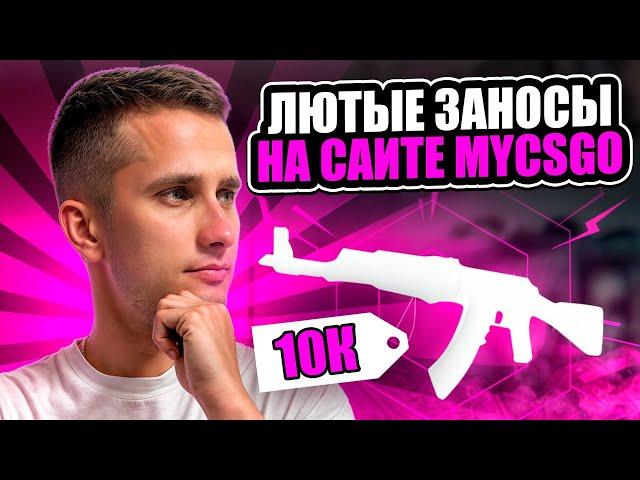  ВЫБИЛ ДВА НОЖА на MYCSGO - ЭТА ТАКТИКА РЕАЛЬНО РАБОТАЕТ | МАЙ КС ГО | MYCSGO Промокод