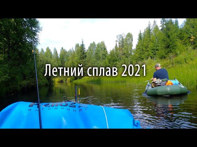 Летний сплав по лесной речке 2021