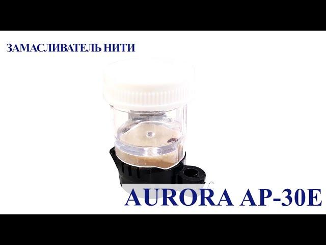 Смазка силиконовая LUBRITEX + Замасливатель нити АР-30Е