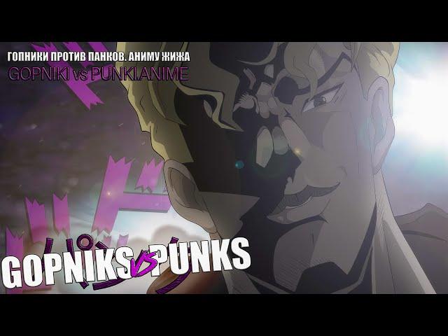 "GOPNIKS vs PUNKS" ANIME JJBA (Animation)