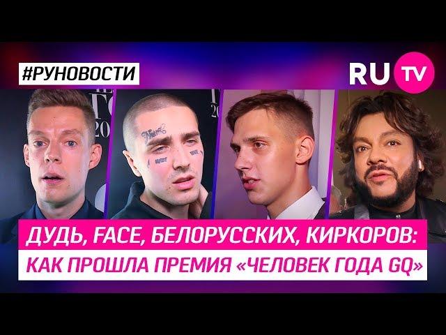 Дудь, Face, Белорусских, Киркоров: как прошла премия «Человек года GQ»