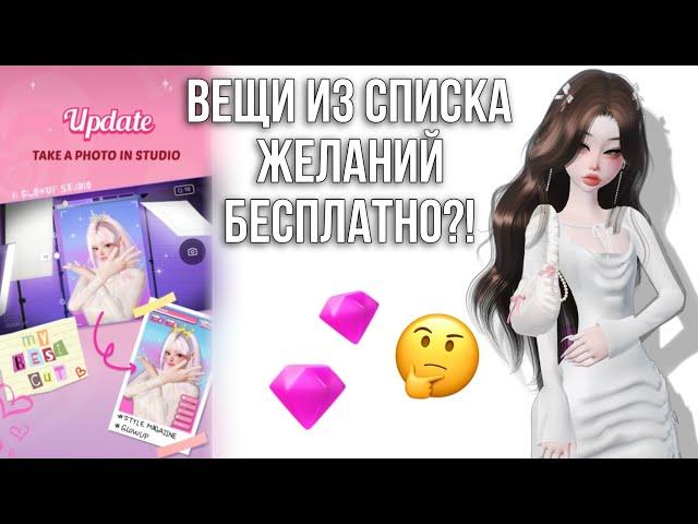 ВЕЩИ ИЗ СПИСКА ЖЕЛАНИЙ БЕСПЛАТНО?! ТУТОР #free #zepeto #plunara #tutorial #freeitems #freezem #земы