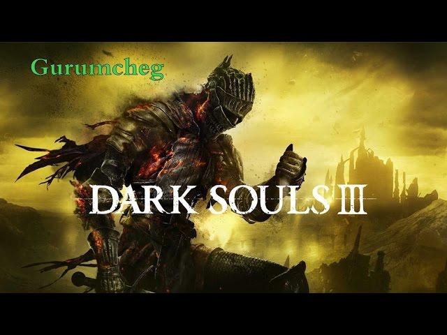 Dark Souls III - Yhorm the Giant (Гигант Йорм)