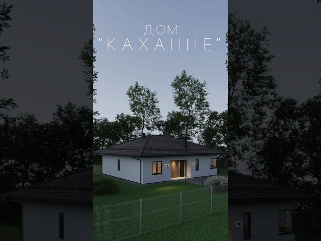 Готовый проект дома для строительства «Каханне» #стройкадома #проектдома