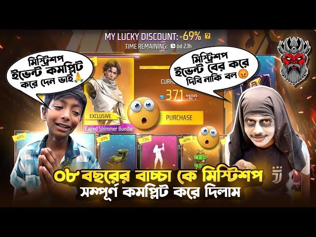 ৮ বছরের বাচ্চাকে মিস্ট্রিশপ ইভেন্ট কমপ্লিট করে দিলামRamadan Mystery Shop UnlockFree Fire New Event