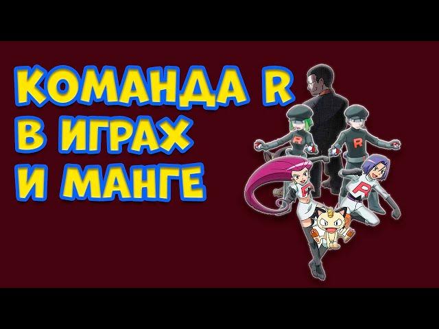 КОМАНДА R В ИГРАХ И МАНГЕ. ОДНИ ИЗ ГЛАВНЫХ ЗЛОДЕЕВ ВО ВСЕЛЕННОЙ POKEMON