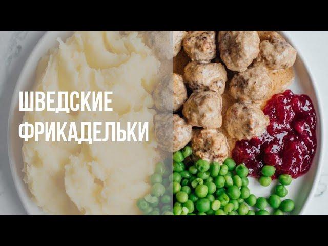 Рецепт шведских фрикаделек, как у Карлсона! Шведские митболы - пошаговый рецепт