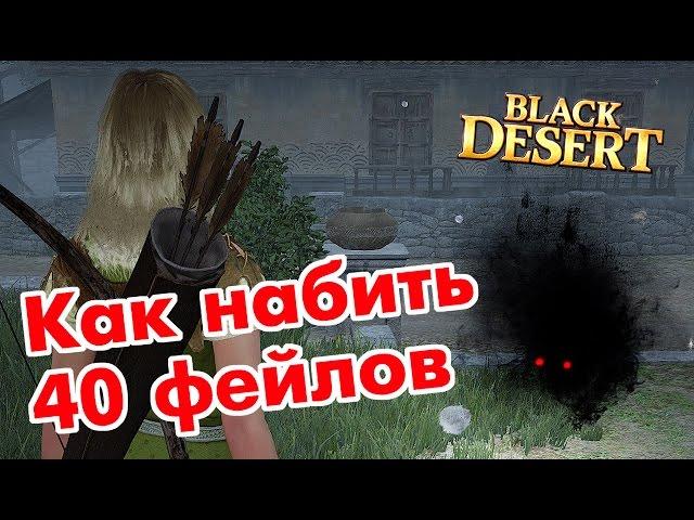 Black Desert (RU) - Как я набиваю 40+ фейлов в bdo. Изи способ.