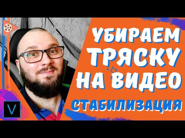 НОВАЯ стабилизация видео в Vegas Pro 16 / Как стабилизировать видео ?!