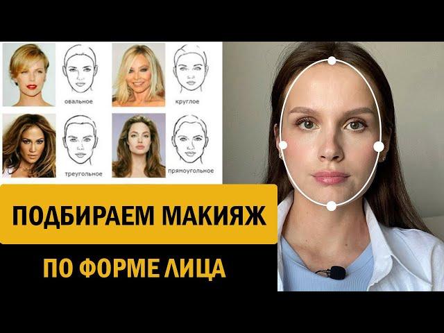 Как определить форму лица и подобрать макияж