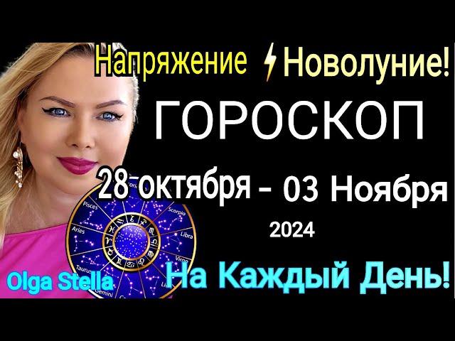 НоволуниеГороскоп с 28 октября- 3 ноября 2024.Гороскоп на неделю.ГОРОСКОП КАЖДЫЙ ДЕНЬ OLGA STELLA