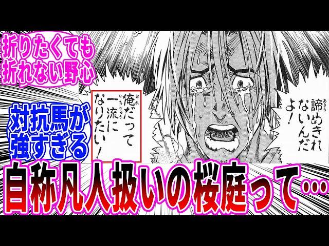 【アイシールド21】自称凡人の桜庭を見てあることに気付いた読者の反応