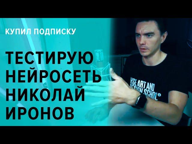 Тестируем нейросеть Николай Иронов от Студии Артемия Лебедева