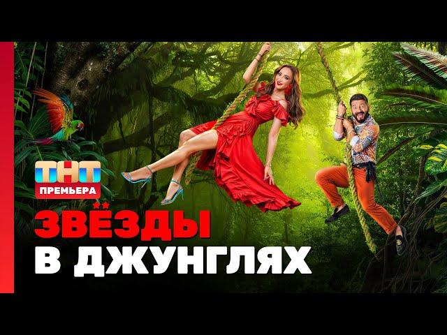 Звёзды в джунглях: 1 выпуск @TNT_television