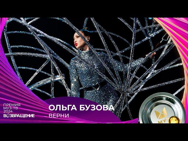 ОЛЬГА БУЗОВА — ВЕРНИ | ПРЕМИЯ МУЗ-ТВ 2024