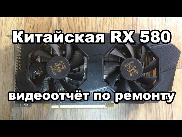 Ремонт китайской видеокарты RX580 4Gb. Артефакты после майнинга