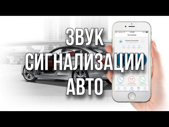 Сигнализация авто - звук