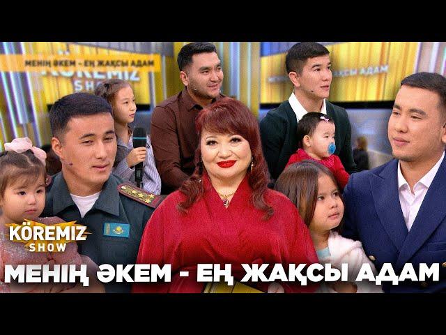 МЕНІҢ ӘКЕМ - ЕҢ ЖАҚСЫ АДАМ / KOREMIZ SHOW