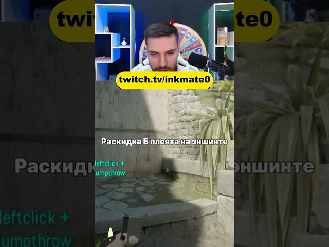 Раскид Б с одной позиции #twitchclips  #inkmate #cs2