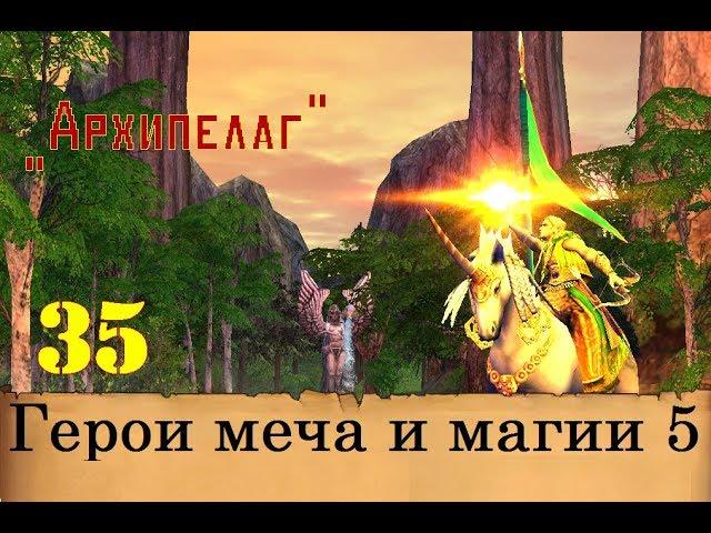 Heroes of Might & Magic 5. Прохождение: Часть 35 - "Архипелаг"