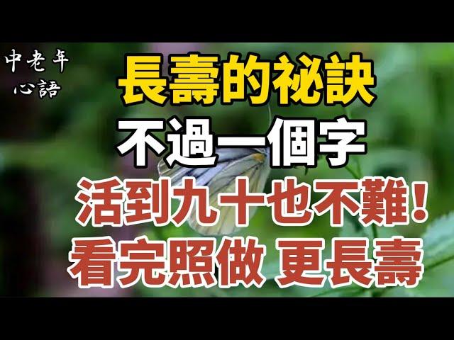 長壽的祕訣，不過一個字，活到九十也不難！看完照做更長壽!【中老年心語】#養老 #幸福#人生 #晚年幸福 #深夜#讀書 #養生 #佛 #為人處世#哲理