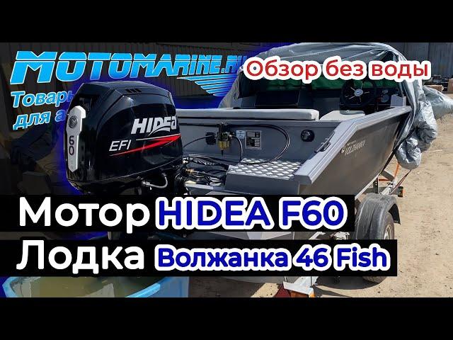 Смотрим HIDEA F60 + Волжанка 46 Fish