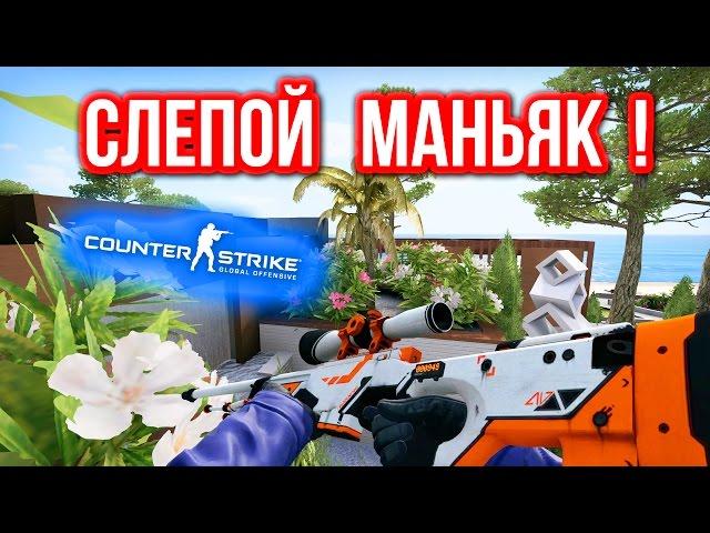 СЛЕПОЙ МАНЬЯК ! в CS:GO