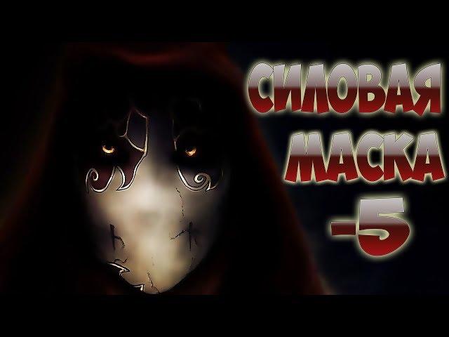 Prime World - Силовая маска -5