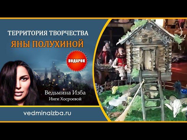 ВОЛШЕБНЫЙ ПОДАРОК ОТ ЯНЫ…| ТЕРРИТОРИЯ ТВОРЧЕСТВА | ИНГА ХОСРОЕВА | ВЕДЬМИНА ИЗБА