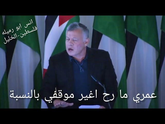 الملك عبدالله الثاني القدس خط احمر شوفوا الرجولة والشهامة