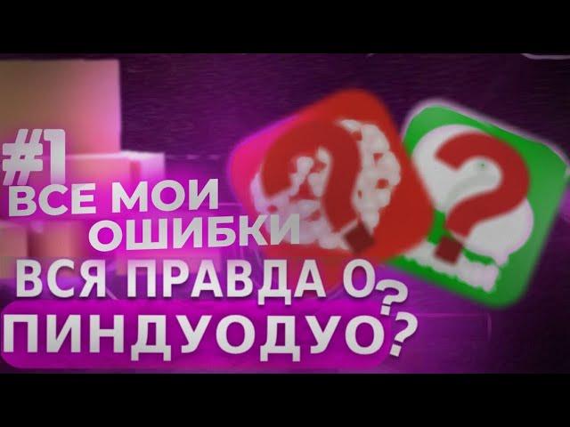 PINDUODUO то что вам никто не расскажет (1 часть)