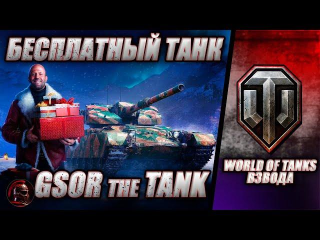  БЕСПЛАТНЫЙ ТАНК - GSOR the TANK  ЗАХОДИ ВО ВЗВОДА  #worldoftanks #wot #танки #стрим