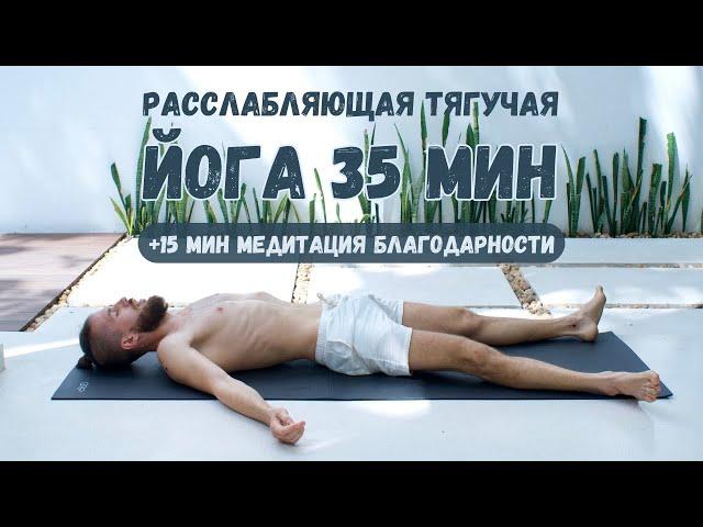 Очисти Ум и Тело: 50-минутная Медленная Расслабляющая Йога Практика против Беспокойства