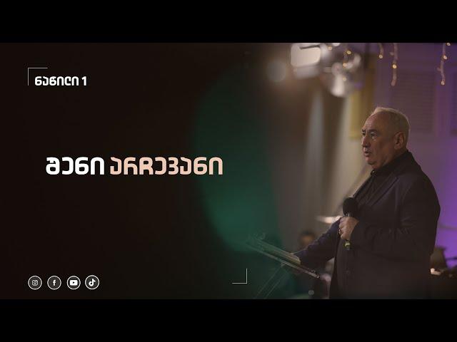 შენი არჩევანი | ნაწილი 1 | 29 სექტემბერი, 2024