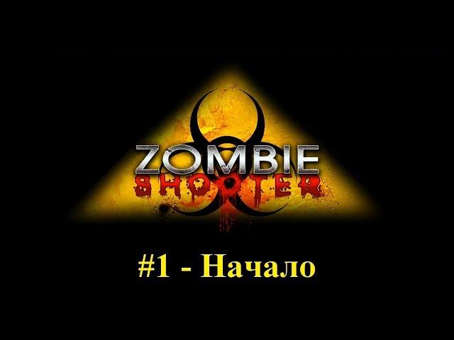 Прохождение Zombie Shooter - #1 - Начало