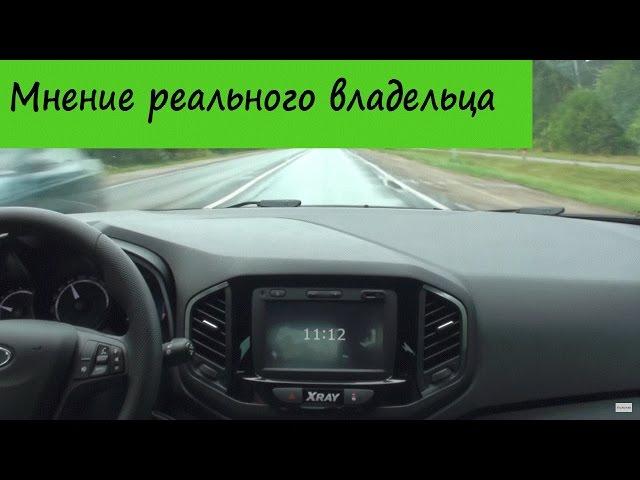 Мнение Реального Владельца Lada Xray на роботе