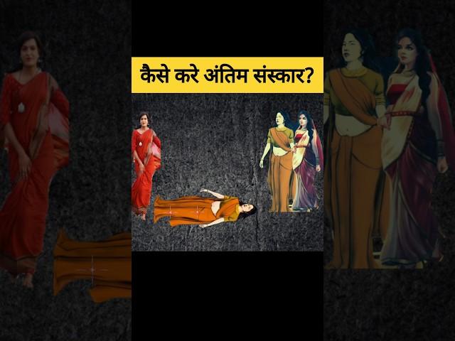 गरुड़ पुराण के अनुसार दाह संस्कार की पूरी विधि? | Hindu Puran tv #shorts #garudpuran