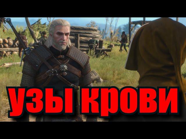 The Witcher 3 Дикая охота Квест (Узы крови)